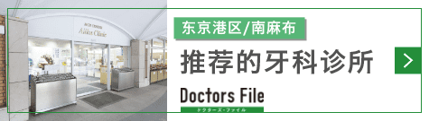 Doctors File 推荐的牙科诊所