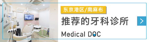 Medical DOC 推荐的牙科诊所