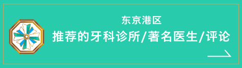 东京都港区 推荐的牙科诊所/著名医生/评论