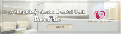 Aiiku Clinic Azabu Dental Unit RECRUIT