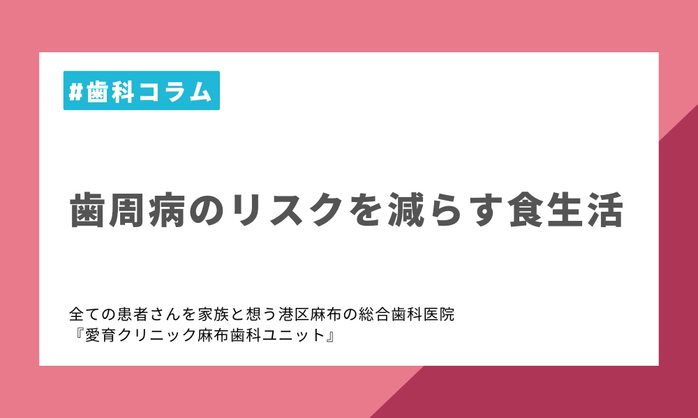 歯周病のリスクを減らす食生活